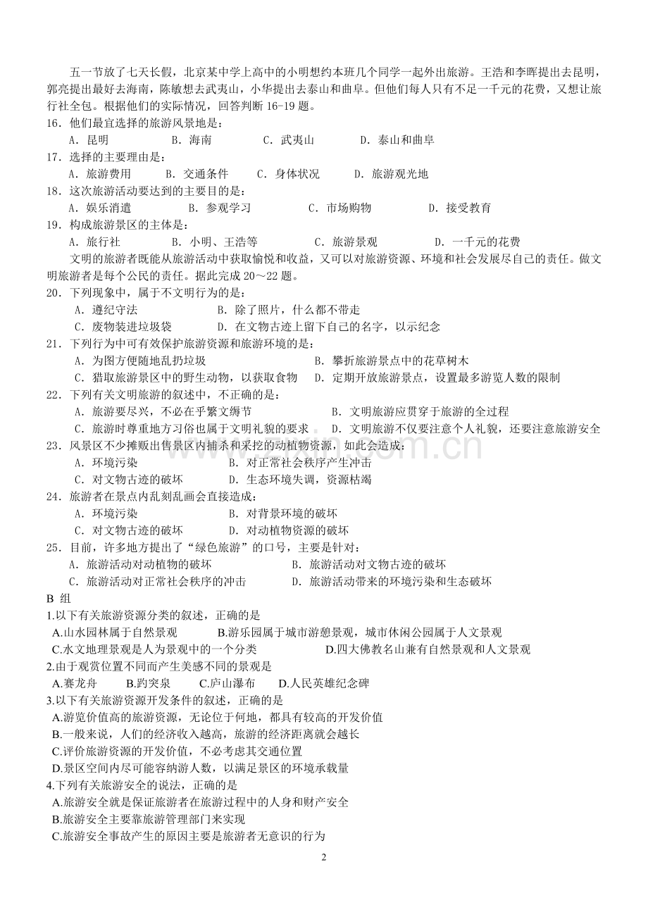 旅游地理考前练习题.doc_第2页