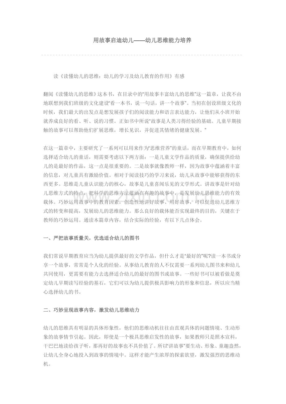 用故事启迪幼儿——幼儿思维能力培养.doc_第1页