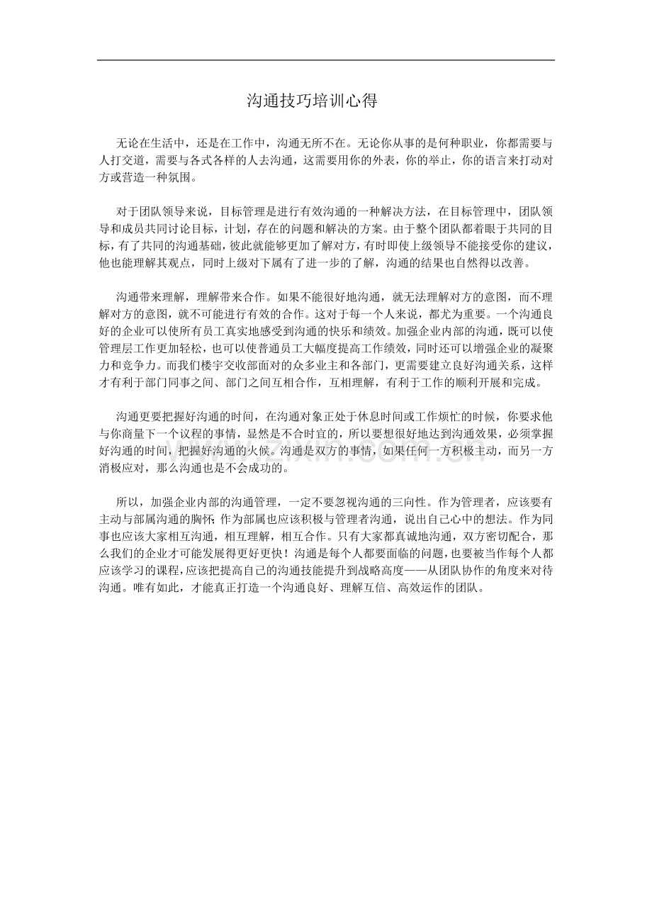 杭州XX网络科技有限公司-沟通技巧培训.docx_第1页