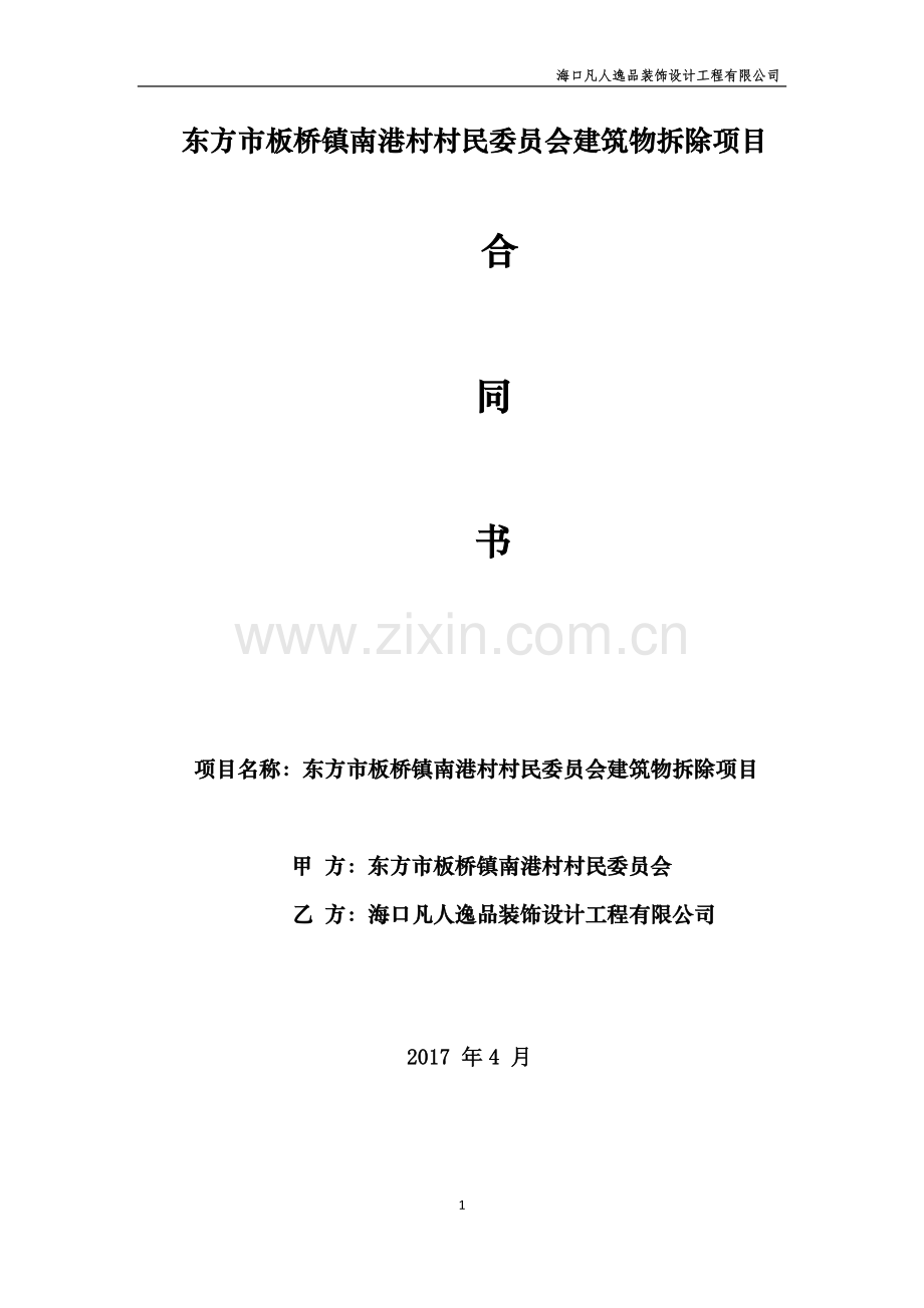 南港村建筑物拆除合同.docx_第1页