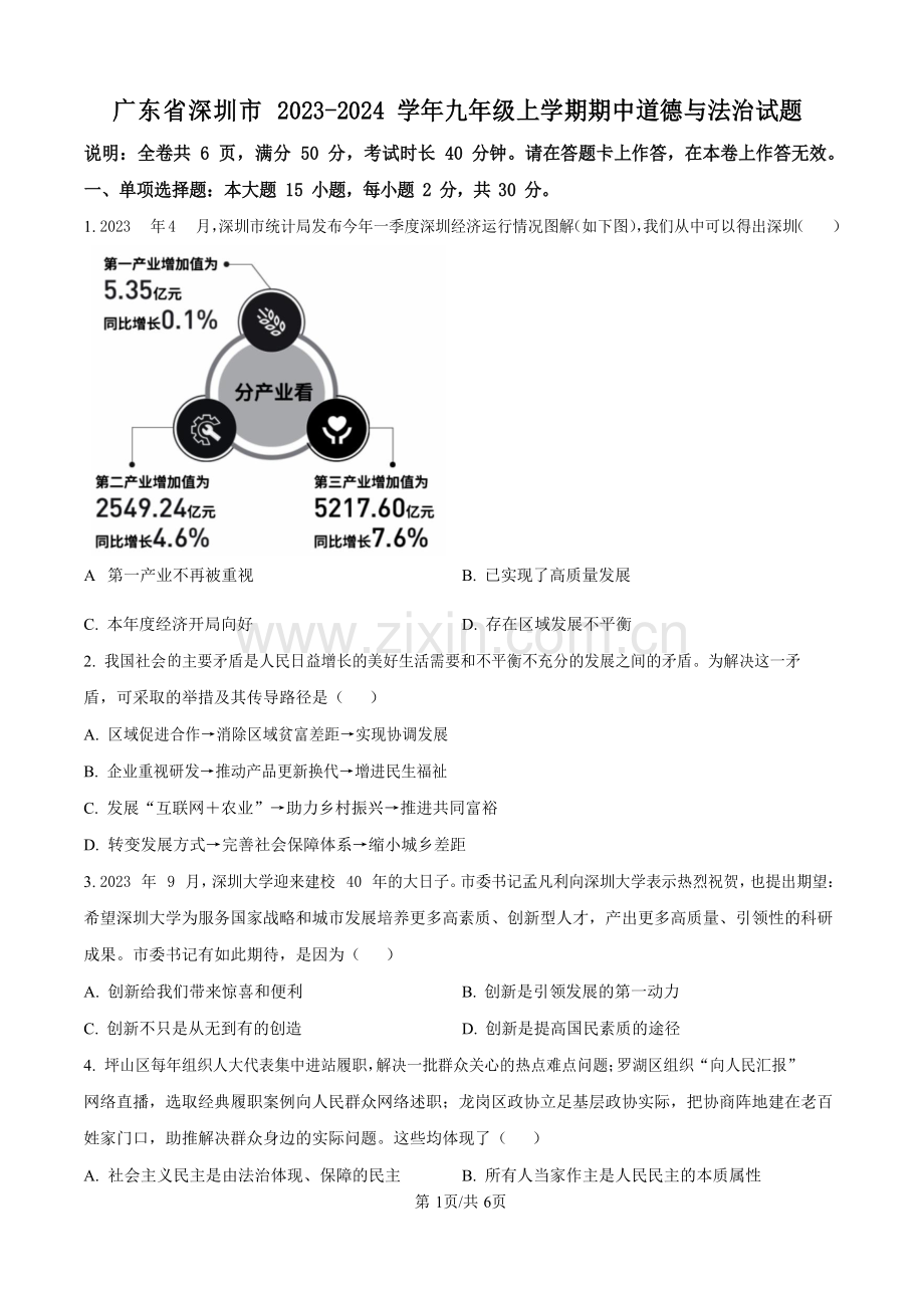广东省深圳市2023-2024学年九年级上学期期中道德与法治试题.docx_第1页