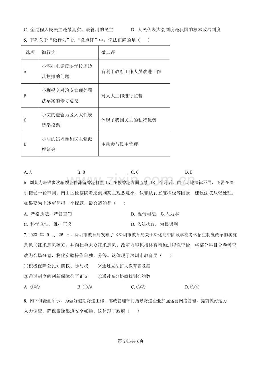 广东省深圳市2023-2024学年九年级上学期期中道德与法治试题.docx_第2页