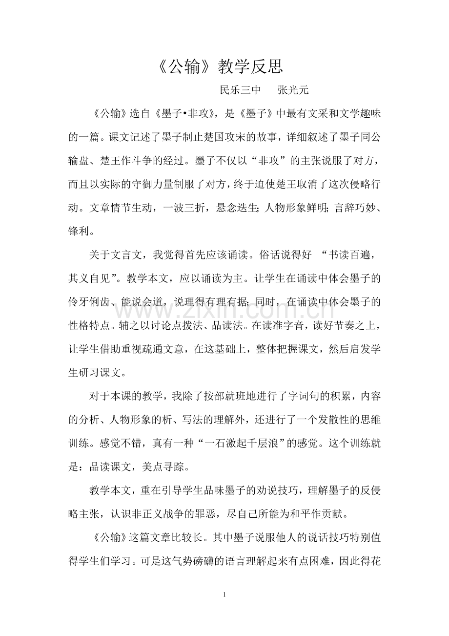 《公输》教学反.doc_第1页