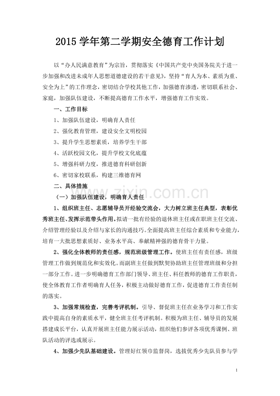 德育工作历.doc_第1页
