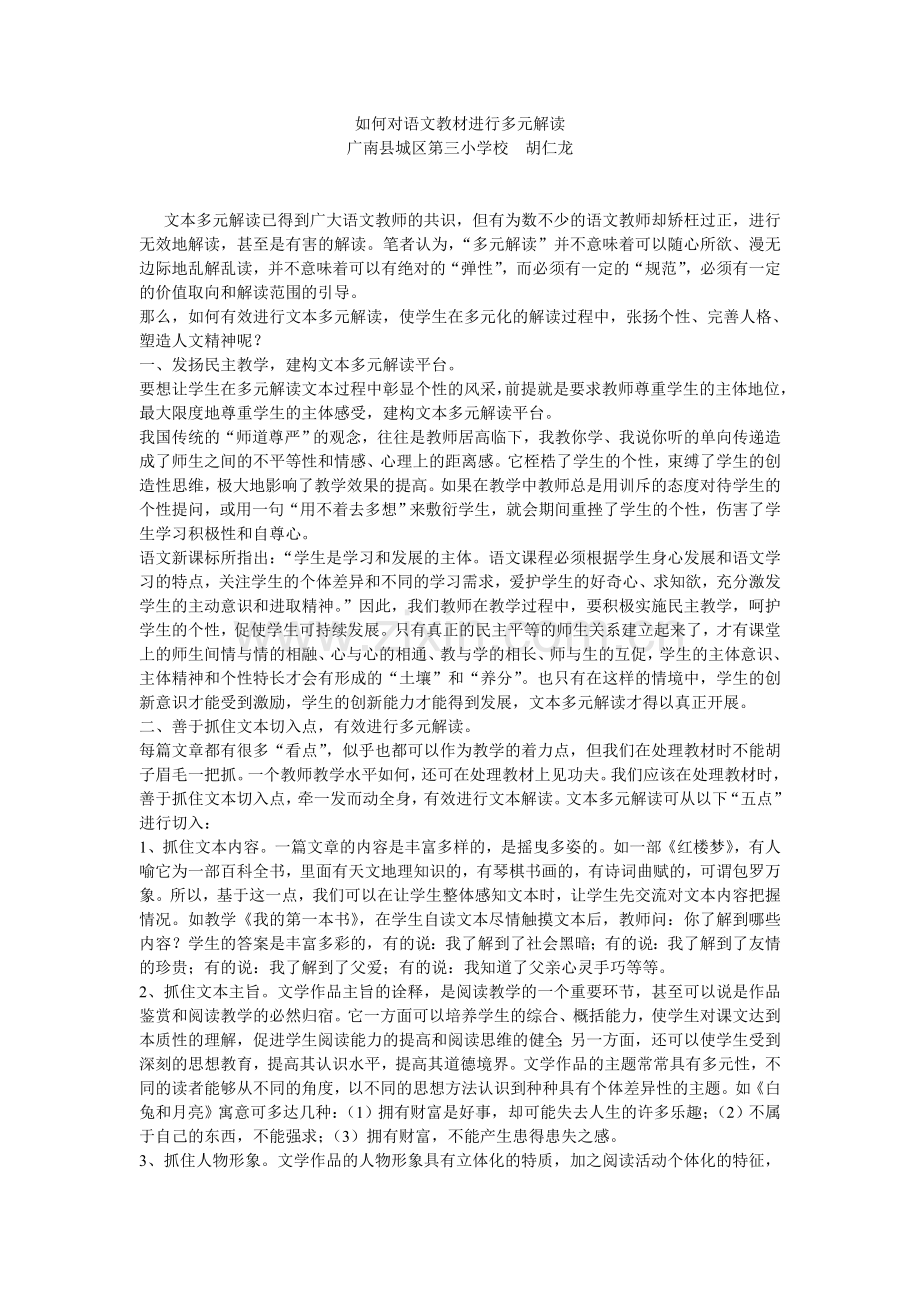 如何对语文教材进行多元解读.doc_第1页