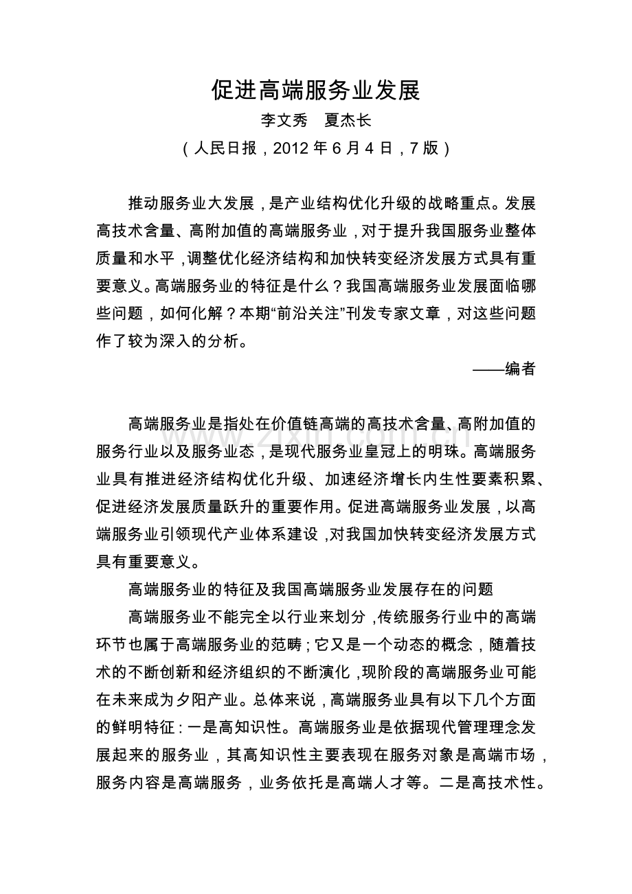 人民日报-促进高端服务业发展.doc_第1页