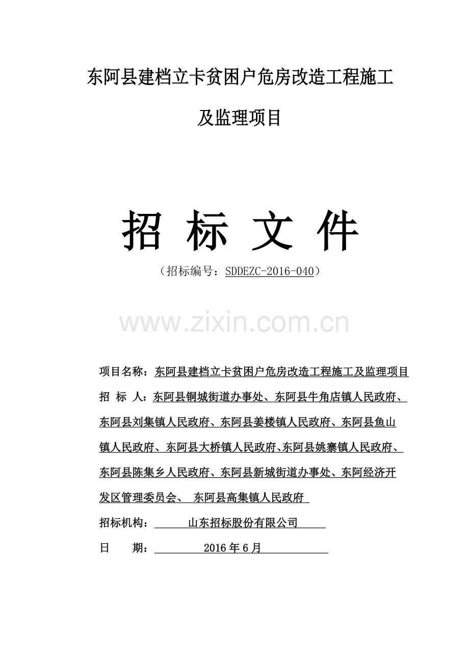 危房改造工程施工招标文件.doc_第1页