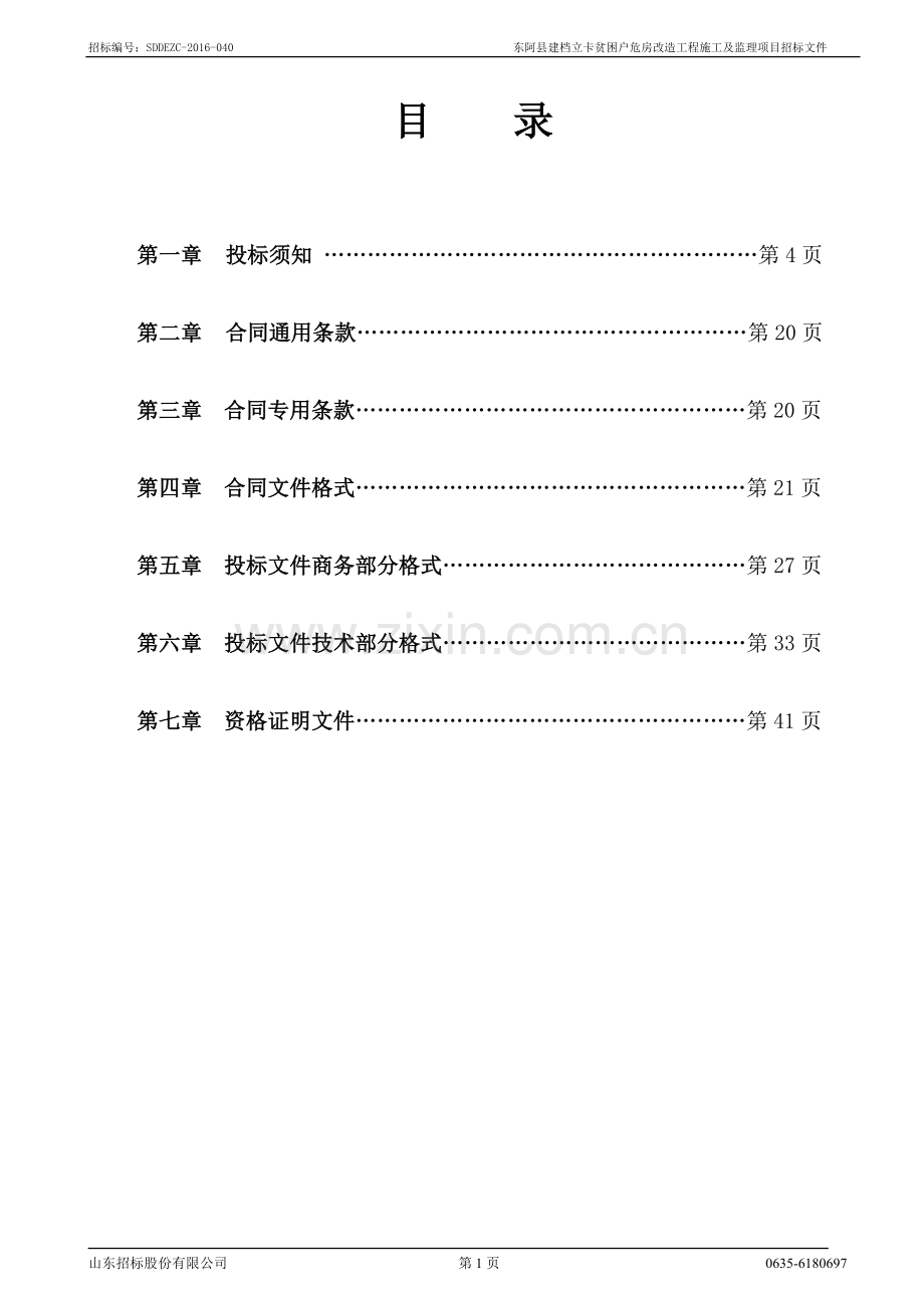 危房改造工程施工招标文件.doc_第2页