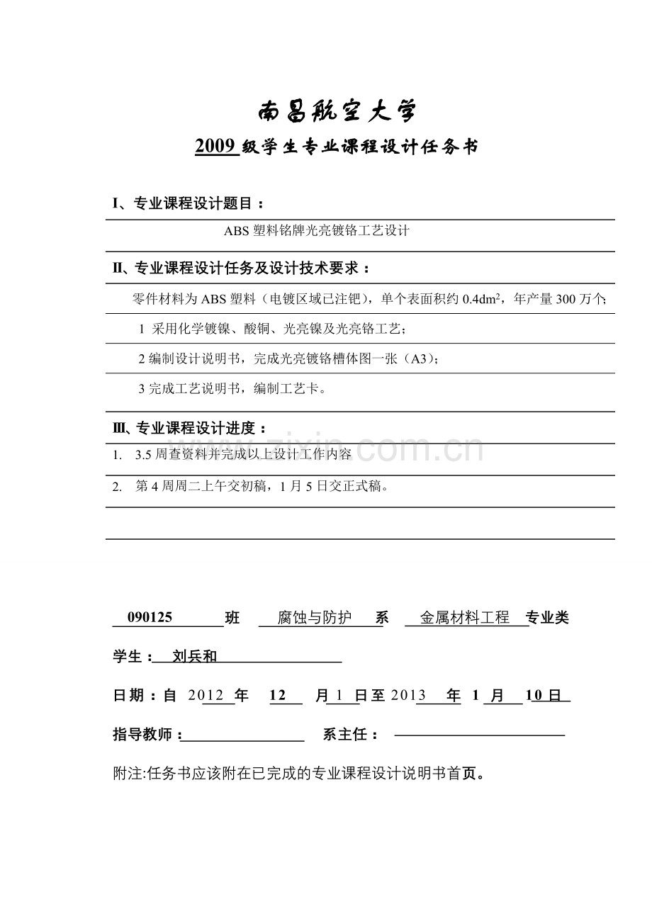 ABS塑料铭牌光亮镀铬工艺设计.doc_第1页