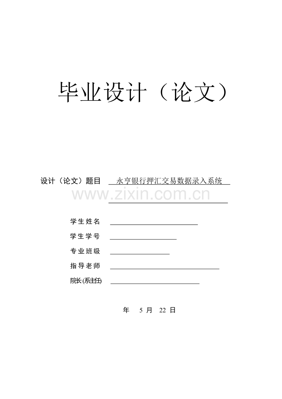 银行押汇交易数据录入系统论文.doc_第1页