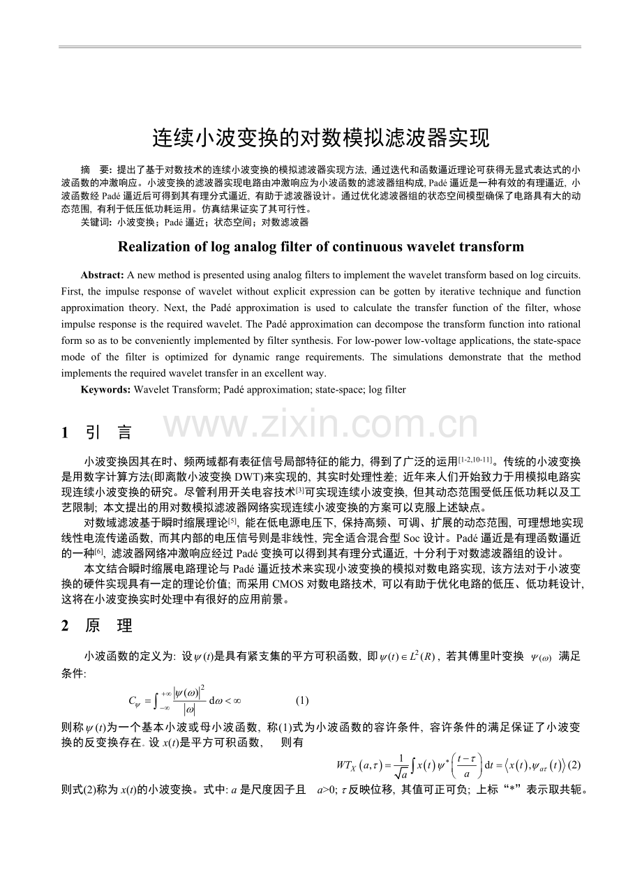 连续小波变换的对数模拟滤波器实现.doc_第1页