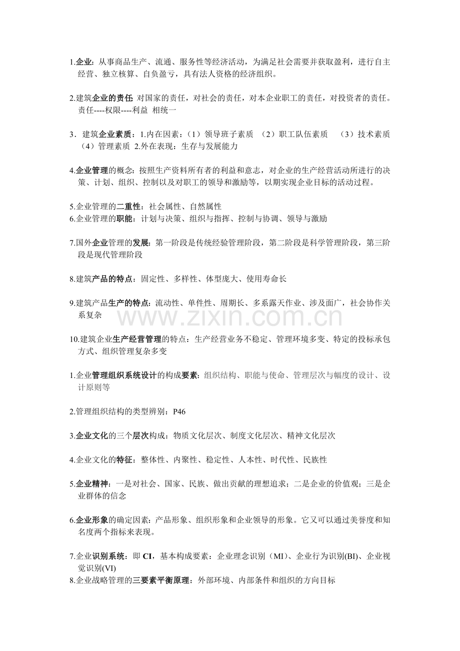 南京工业大学建筑企业管理考试(理论).doc_第1页