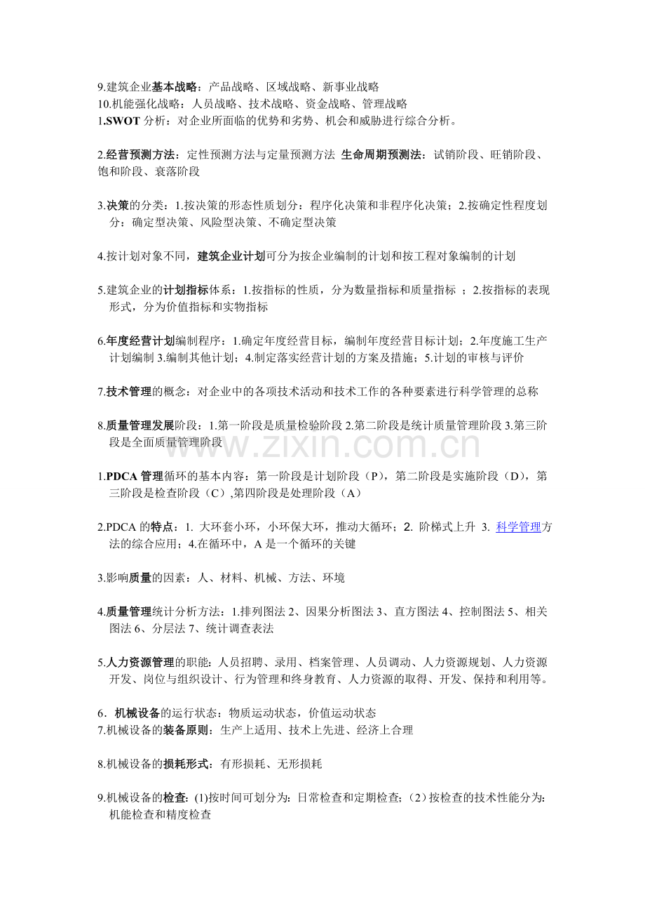 南京工业大学建筑企业管理考试(理论).doc_第2页