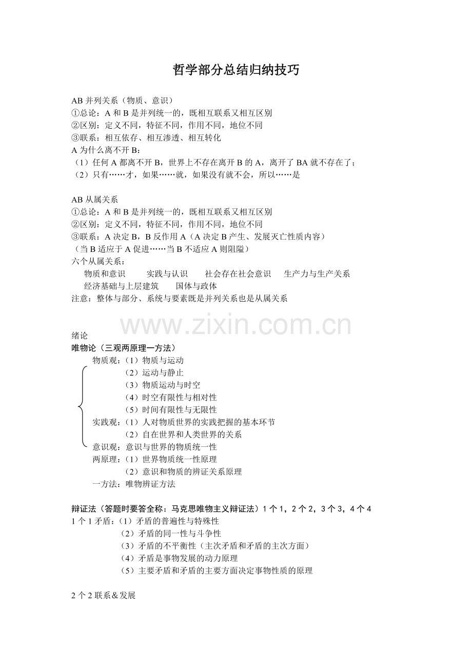 哲学部分总结归纳技巧.doc_第1页