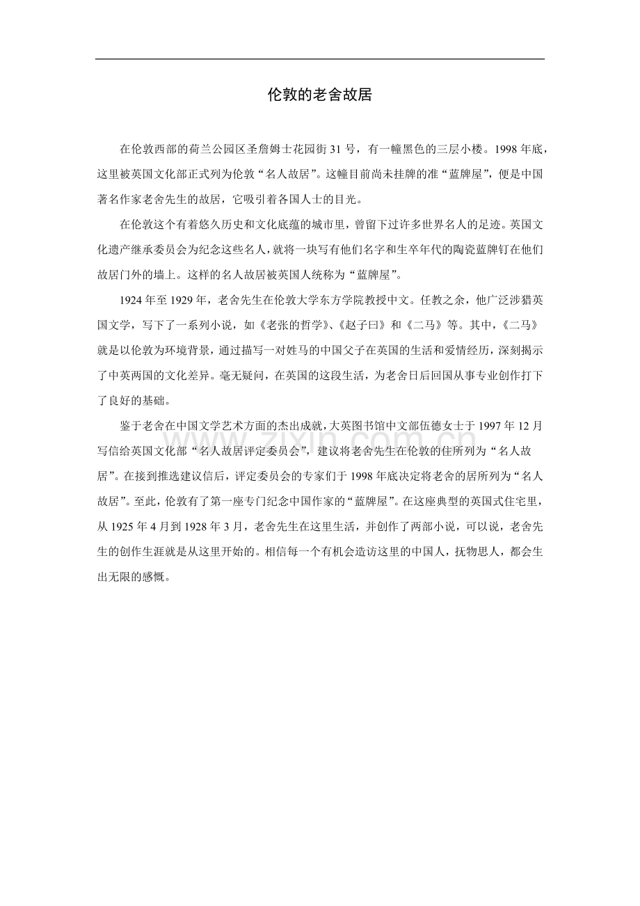 拓展阅读：伦敦的老舍故居.doc_第1页