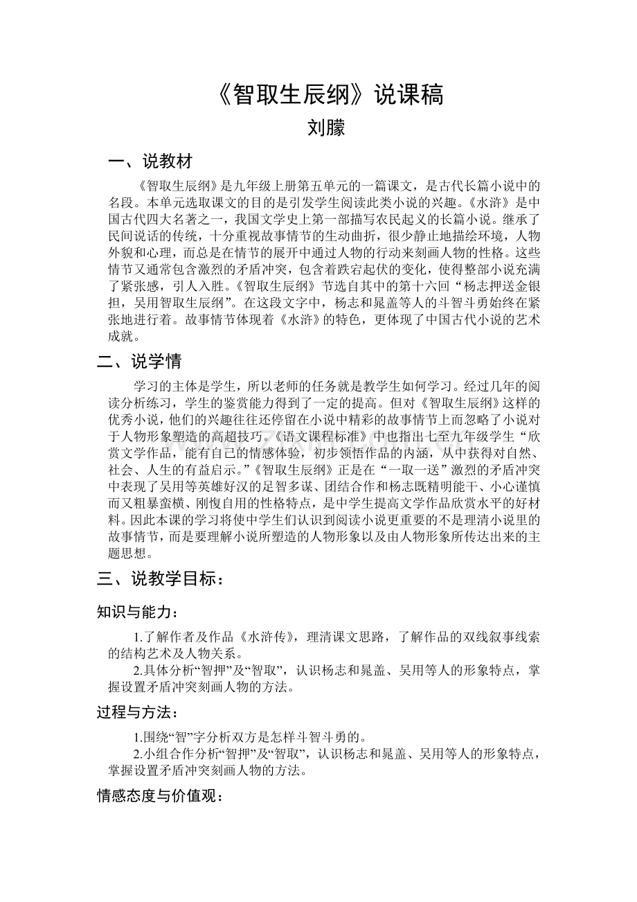 智取生辰纲-说课稿.doc_第1页