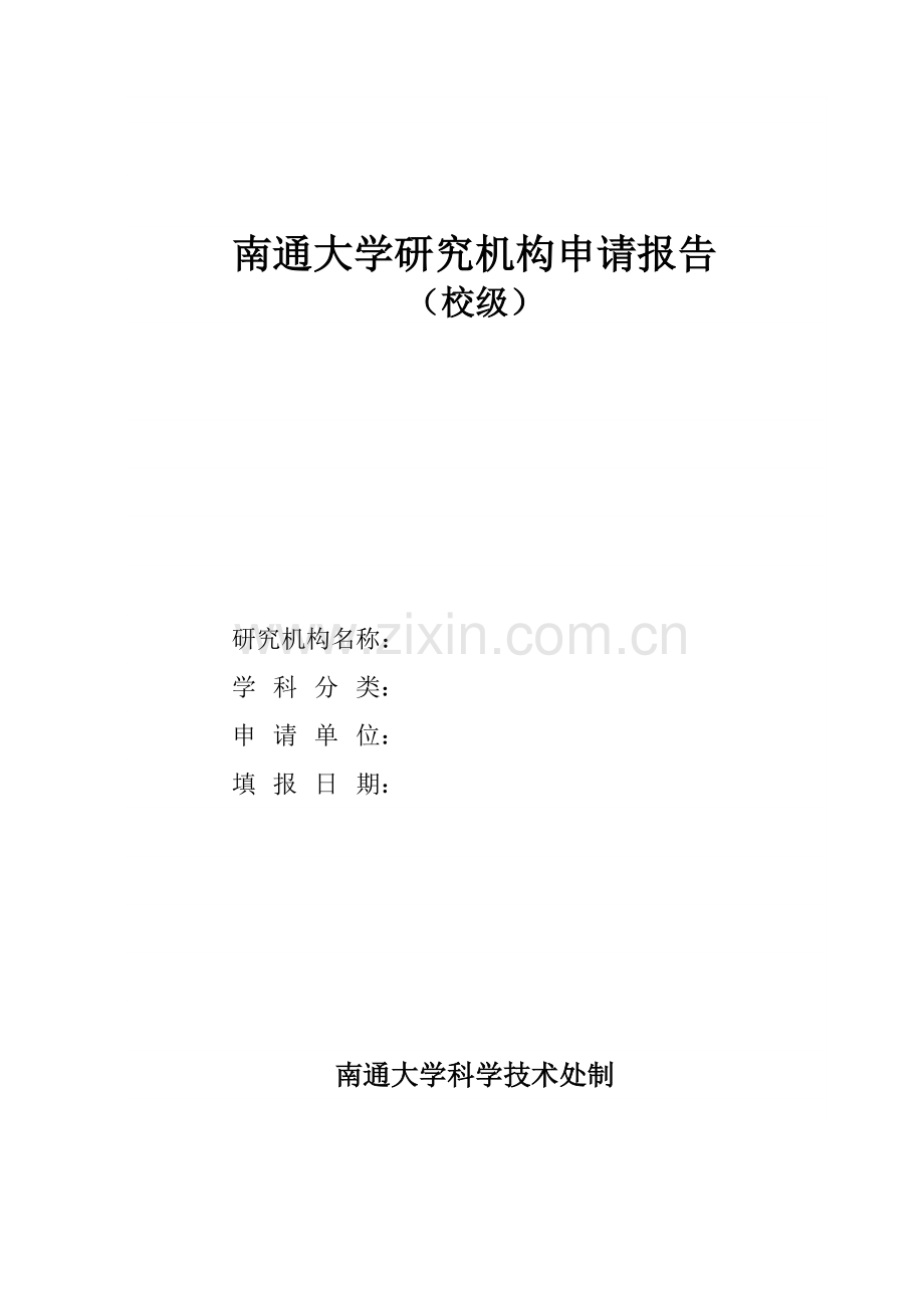 南通大学研究机构申请报告.doc_第1页