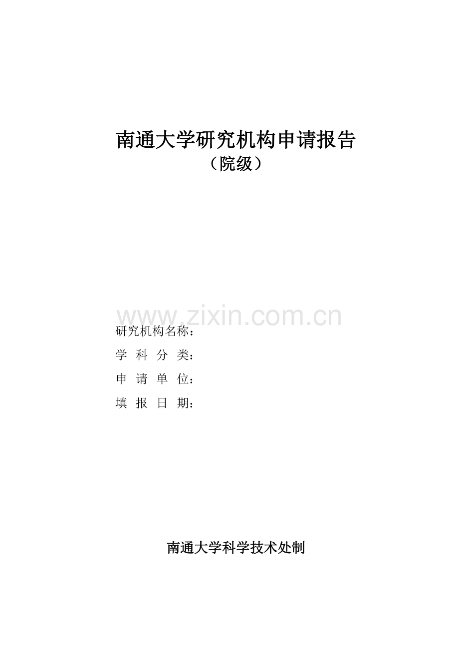 南通大学研究机构申请报告.doc_第2页