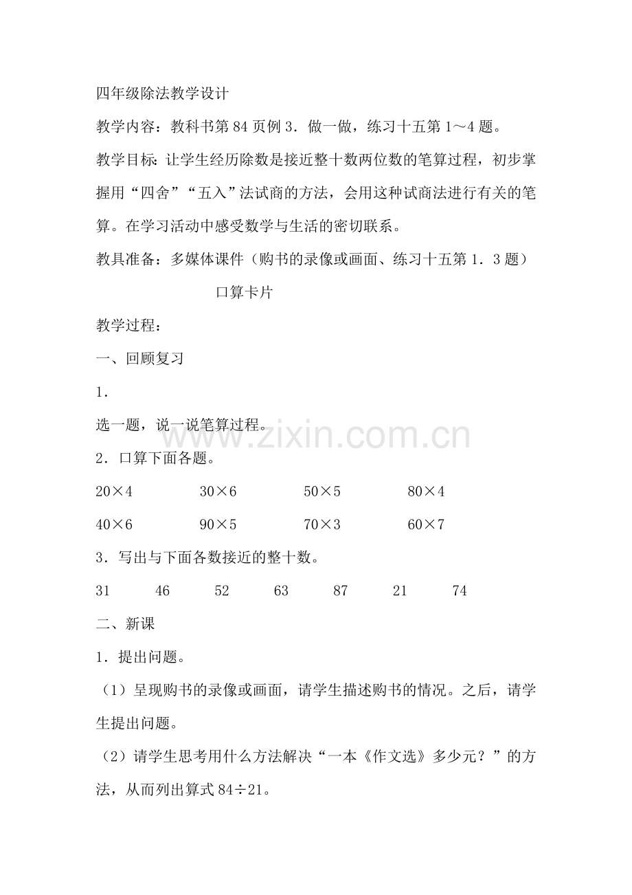 四年级除法教学设计.doc_第1页