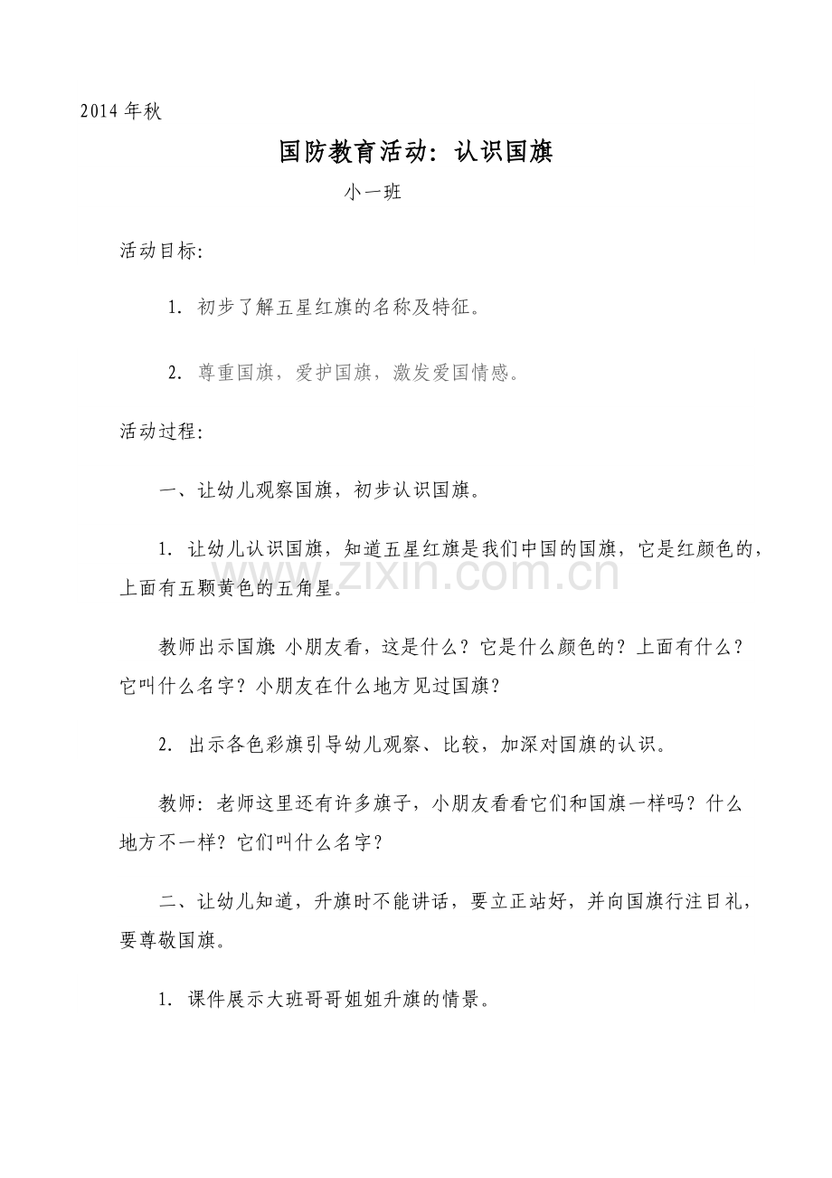 小一班国防教育：认识国旗.doc_第1页