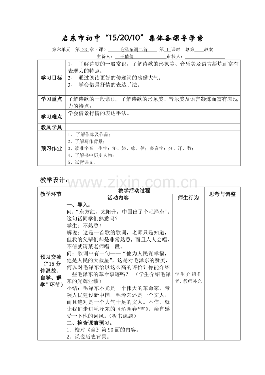 《毛泽东诗词二首》教案.doc_第1页