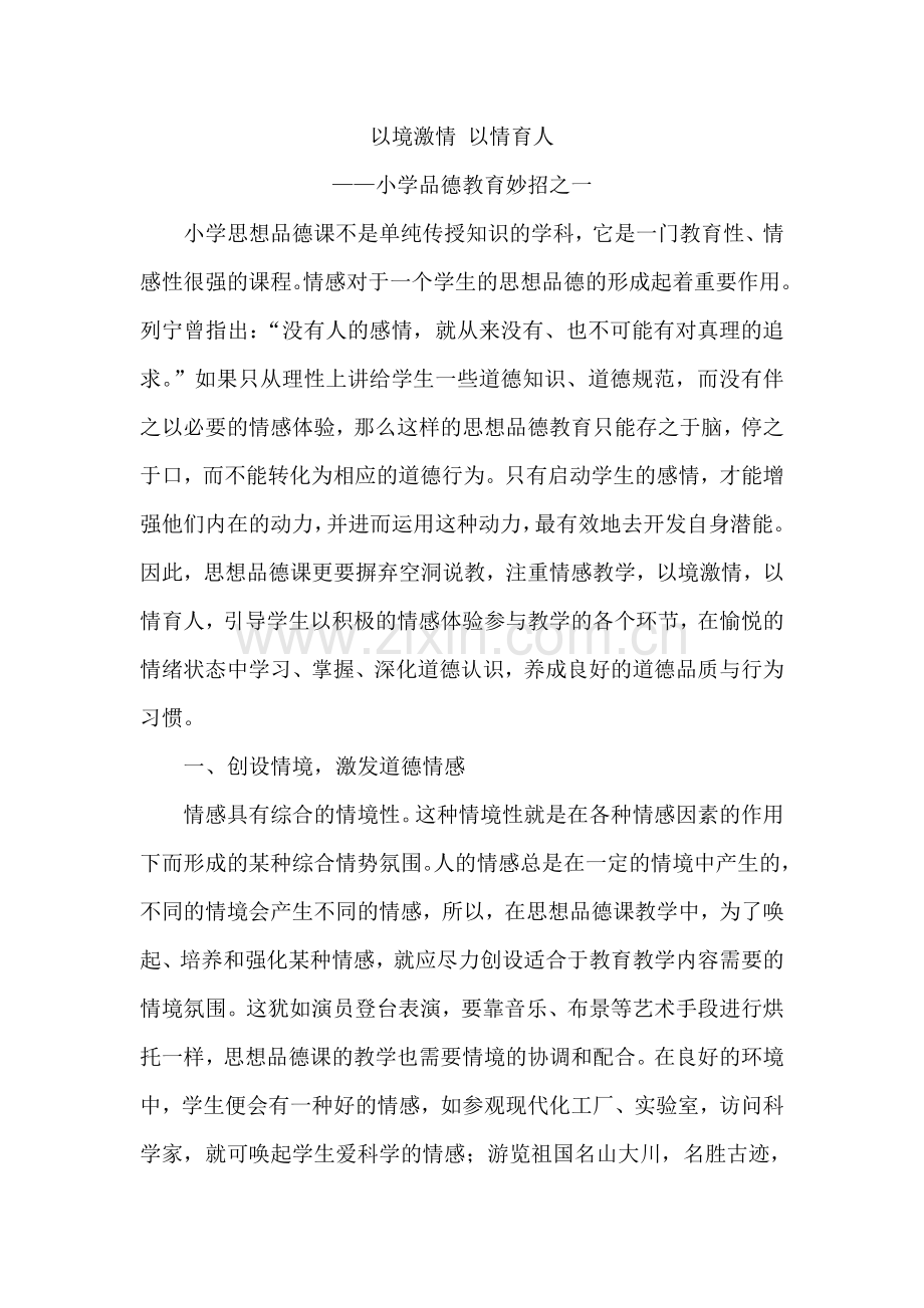 以境激情-以情育人.doc_第1页