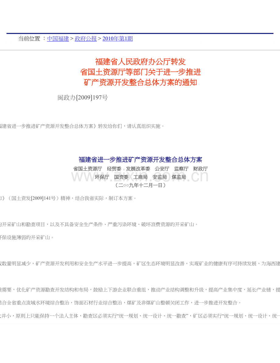 福建省人民政府办公厅转发省国土资源厅等部门关于进一步推进矿产资源开发整合总体方案通知.doc_第1页