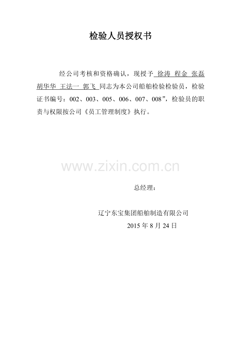 检验人员授权书.doc_第1页
