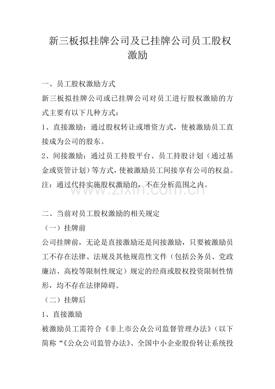 新三板企业解决员工持股方案.doc_第1页