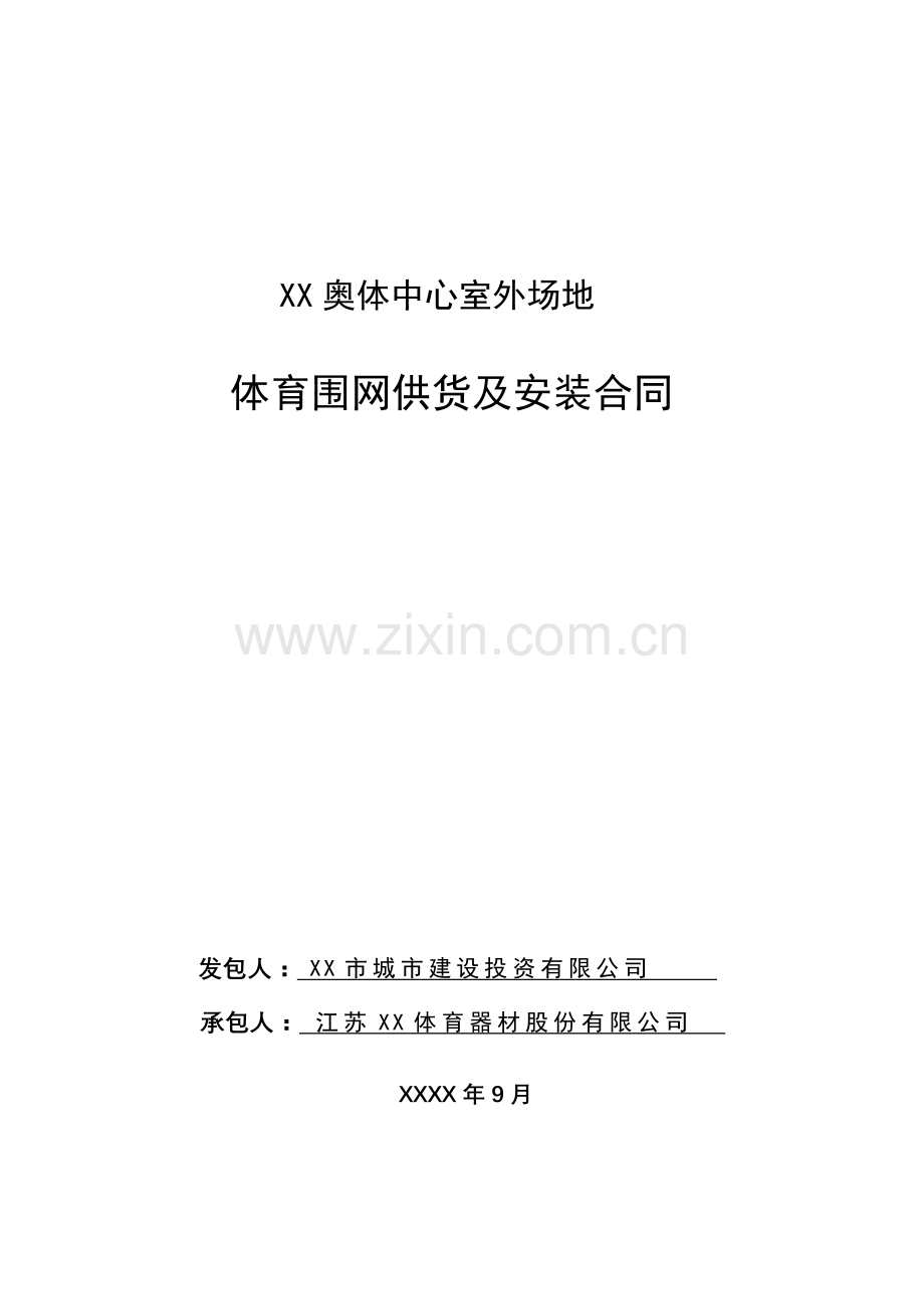 奥林匹克体育中心室外场地体育围网供货及安装合同.doc_第1页