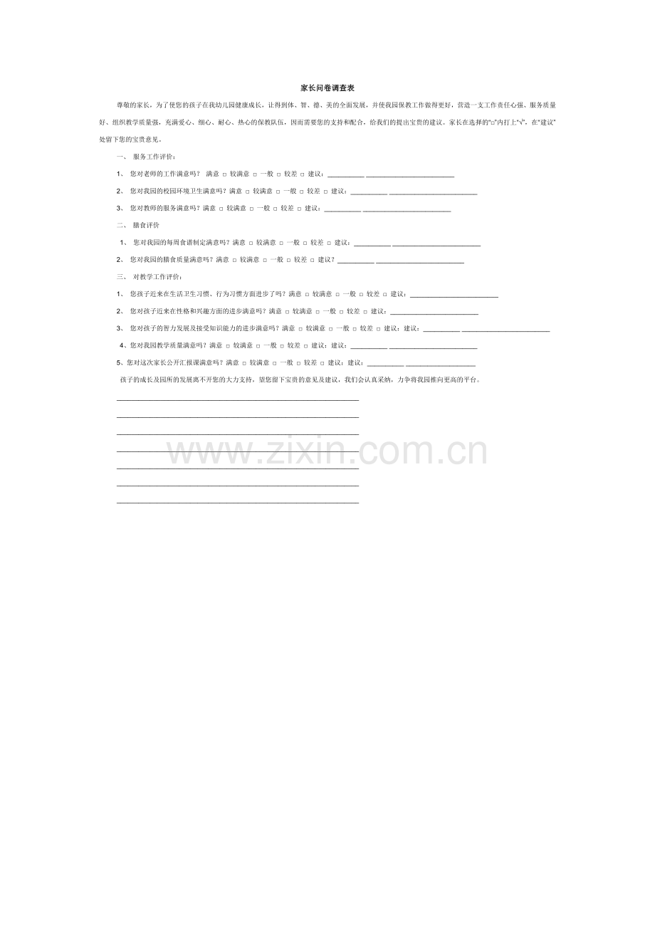 家长问卷调查表李薇.doc_第1页