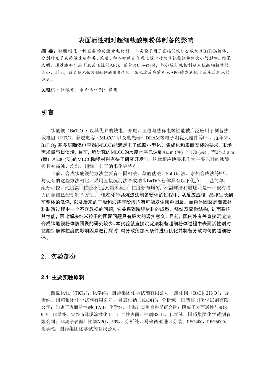 表面活性剂对超细钛酸钡粉体制备的影响.doc_第1页