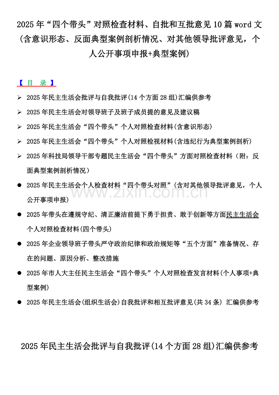 2025年“四个带头”对照检查材料、自批和互批意见10篇word文(含意识形态、反面典型案例剖析情况、对其他领导批评意见个人公开事项申报+典型案例).docx_第1页