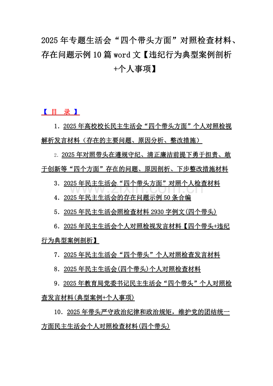 2025年专题生活会“四个带头方面”对照检查材料、存在问题示例10篇word文【违纪行为典型案例剖析+个人事项】.docx_第1页