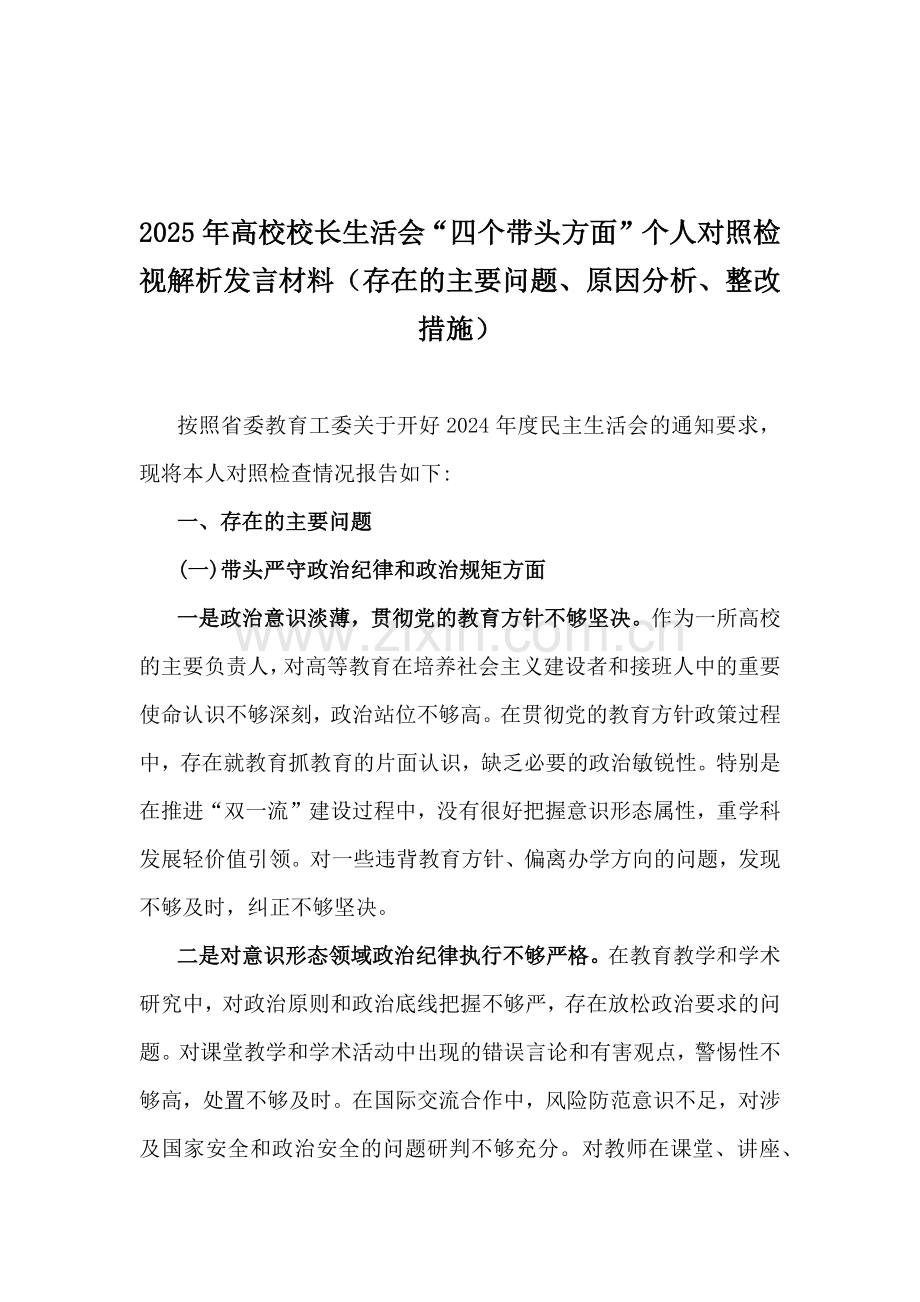 2025年专题生活会“四个带头方面”对照检查材料、存在问题示例10篇word文【违纪行为典型案例剖析+个人事项】.docx_第2页