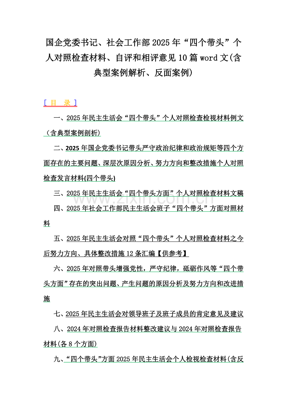 国企党委书记、社会工作部2025年“四个带头”个人对照检查材料、自评和相评意见10篇word文(含典型案例解析、反面案例).docx_第1页