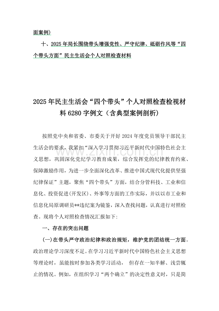国企党委书记、社会工作部2025年“四个带头”个人对照检查材料、自评和相评意见10篇word文(含典型案例解析、反面案例).docx_第2页