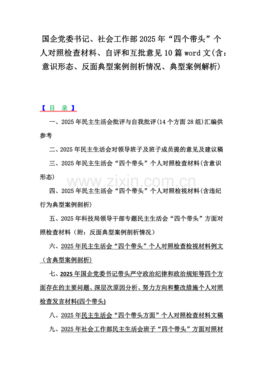 国企党委书记、社会工作部2025年“四个带头”个人对照检查材料、自评和互批意见10篇word文(含：意识形态、反面典型案例剖析情况、典型案例解析).docx_第1页