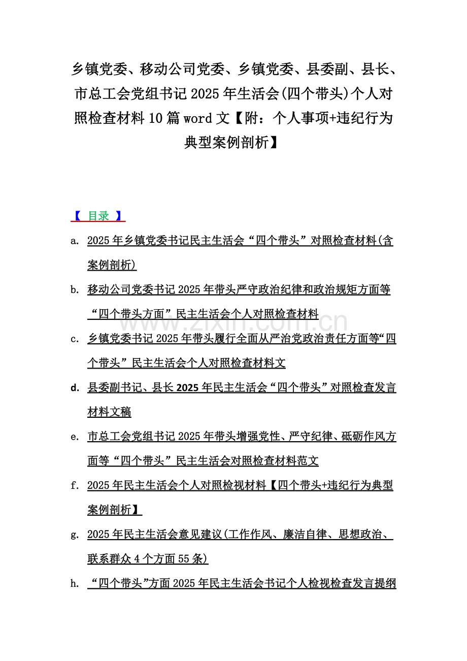 乡镇党委、移动公司党委、乡镇党委、县委副、县长、市总工会党组书记2025年生活会(四个带头)个人对照检查材料10篇word文【附：个人事项+违纪行为典型案例剖析】.docx_第1页