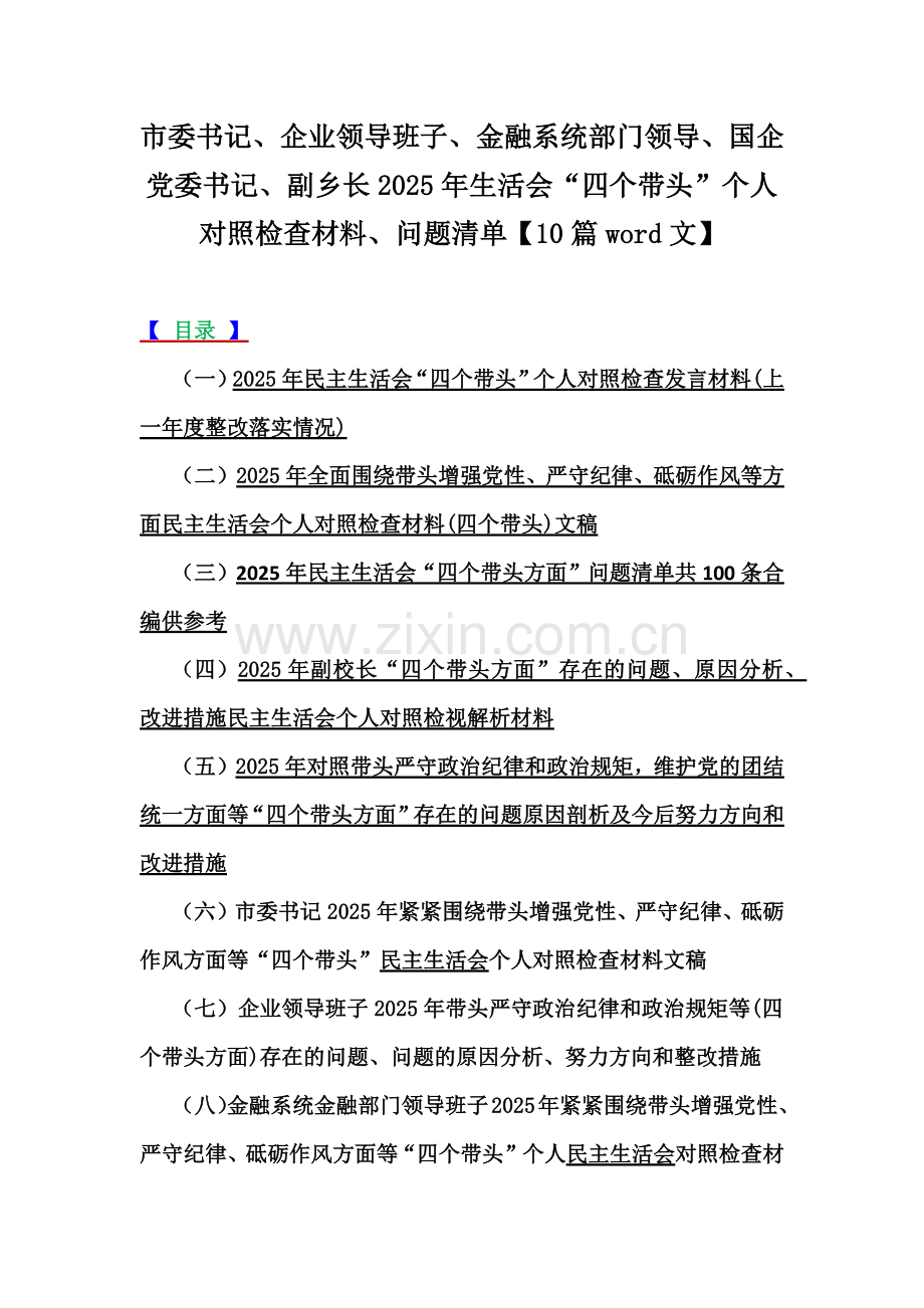 市委书记、企业领导班子、金融系统部门领导、国企党委书记、副乡长2025年生活会“四个带头”个人对照检查材料、问题清单【10篇word文】.docx_第1页