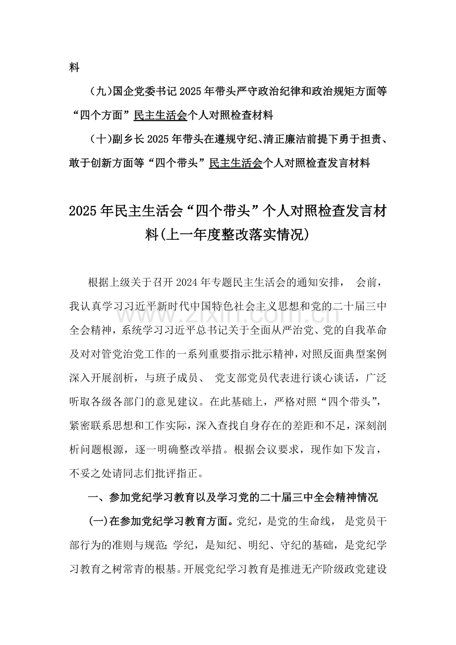 市委书记、企业领导班子、金融系统部门领导、国企党委书记、副乡长2025年生活会“四个带头”个人对照检查材料、问题清单【10篇word文】.docx_第2页