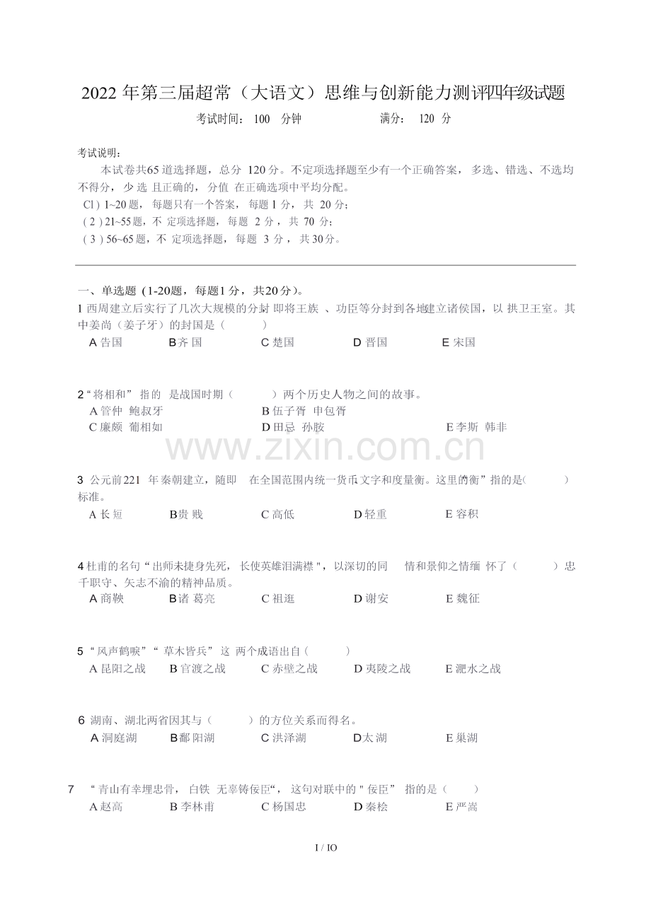 2022-超常思维-4年级-语文真题（含答案）.docx_第1页