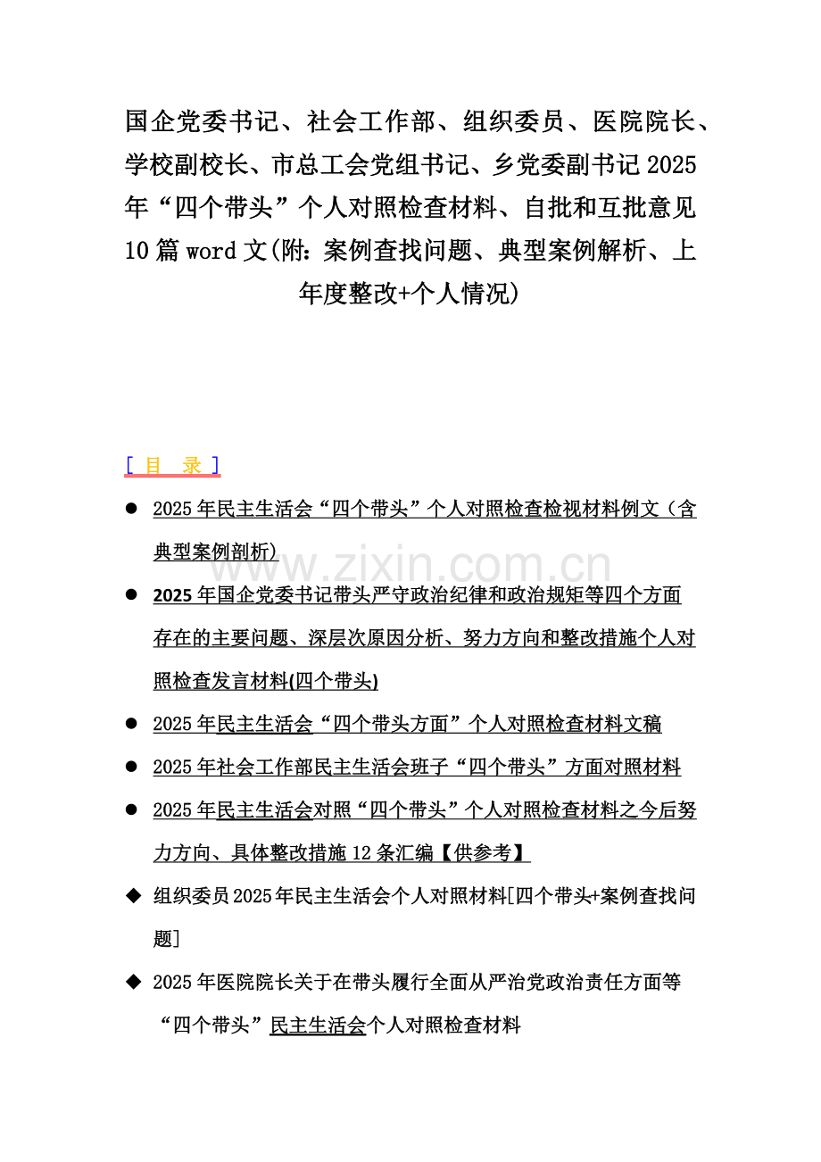 国企党委书记、社会工作部、组织委员、医院院长、学校副校长、市总工会党组书记、乡党委副书记2025年“四个带头”个人对照检查材料、自批和互批意见10篇word文(附：案例查找问题、典型案例解析、上年度整改+个人情况).docx_第1页