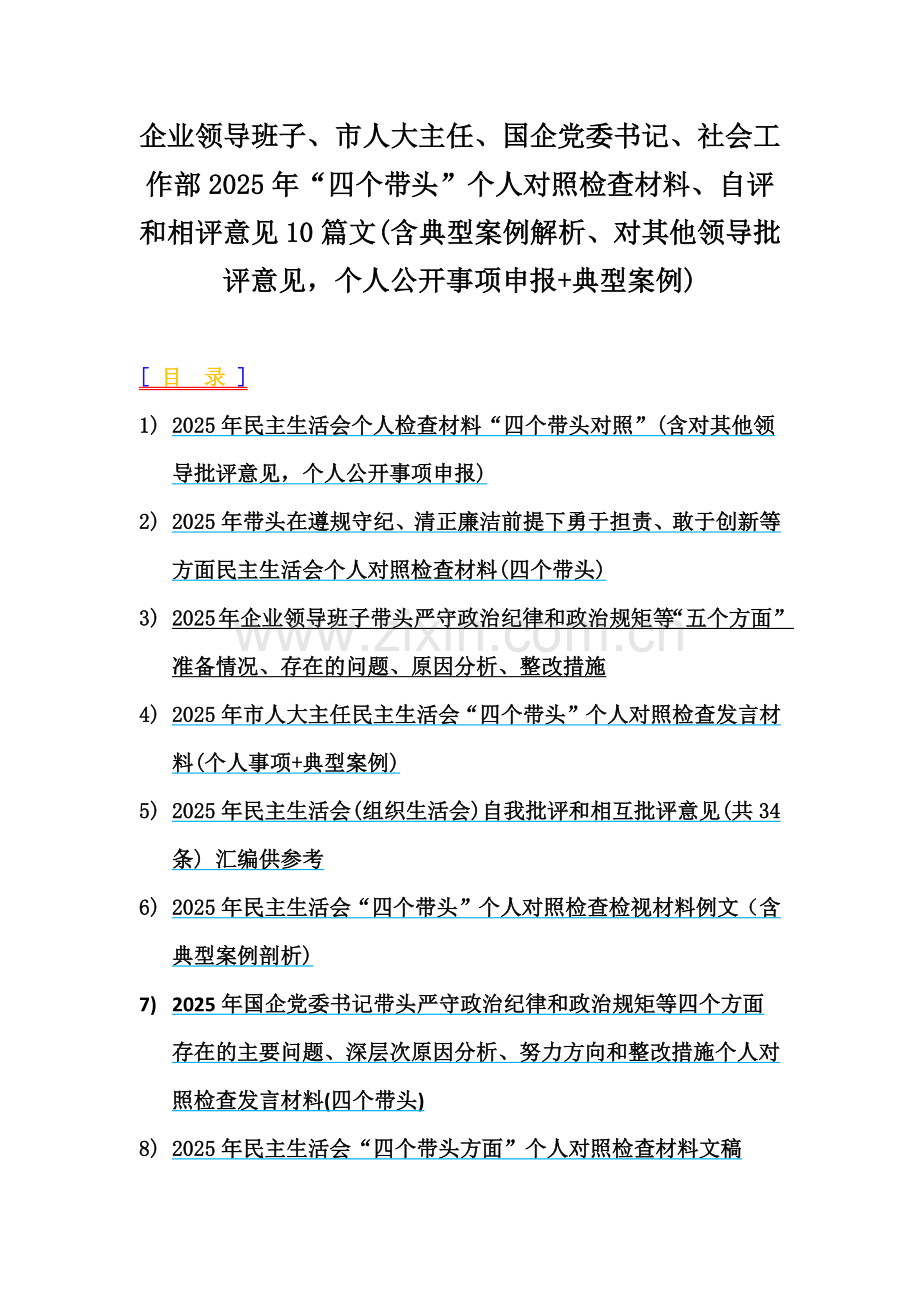 企业领导班子、市人大主任、国企党委书记、社会工作部2025年“四个带头”个人对照检查材料、自评和相评意见10篇文(含典型案例解析、对其他领导批评意见个人公开事项申报+典型案例).docx_第1页