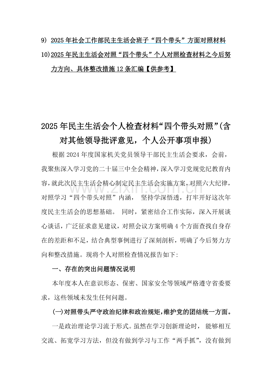 企业领导班子、市人大主任、国企党委书记、社会工作部2025年“四个带头”个人对照检查材料、自评和相评意见10篇文(含典型案例解析、对其他领导批评意见个人公开事项申报+典型案例).docx_第2页