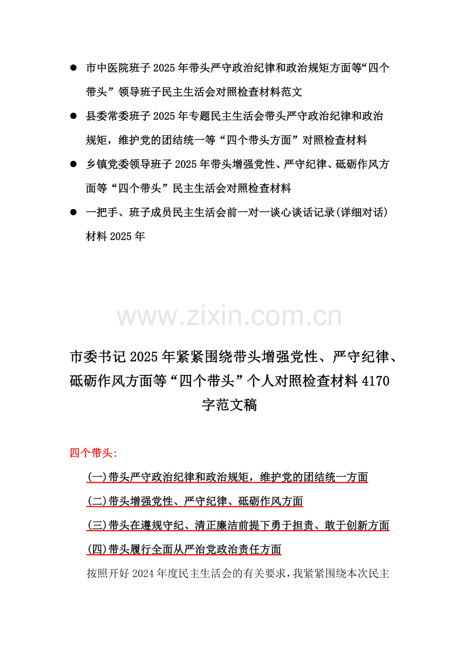 市委书记、企业领导、金融系统部门班子、国企党委书记、副乡长、市中医院、县委常委、乡镇党委领导班子、一把手2025年“四个带头”个人对照检查材料10篇文【含一对一谈心谈话记录】.docx_第2页