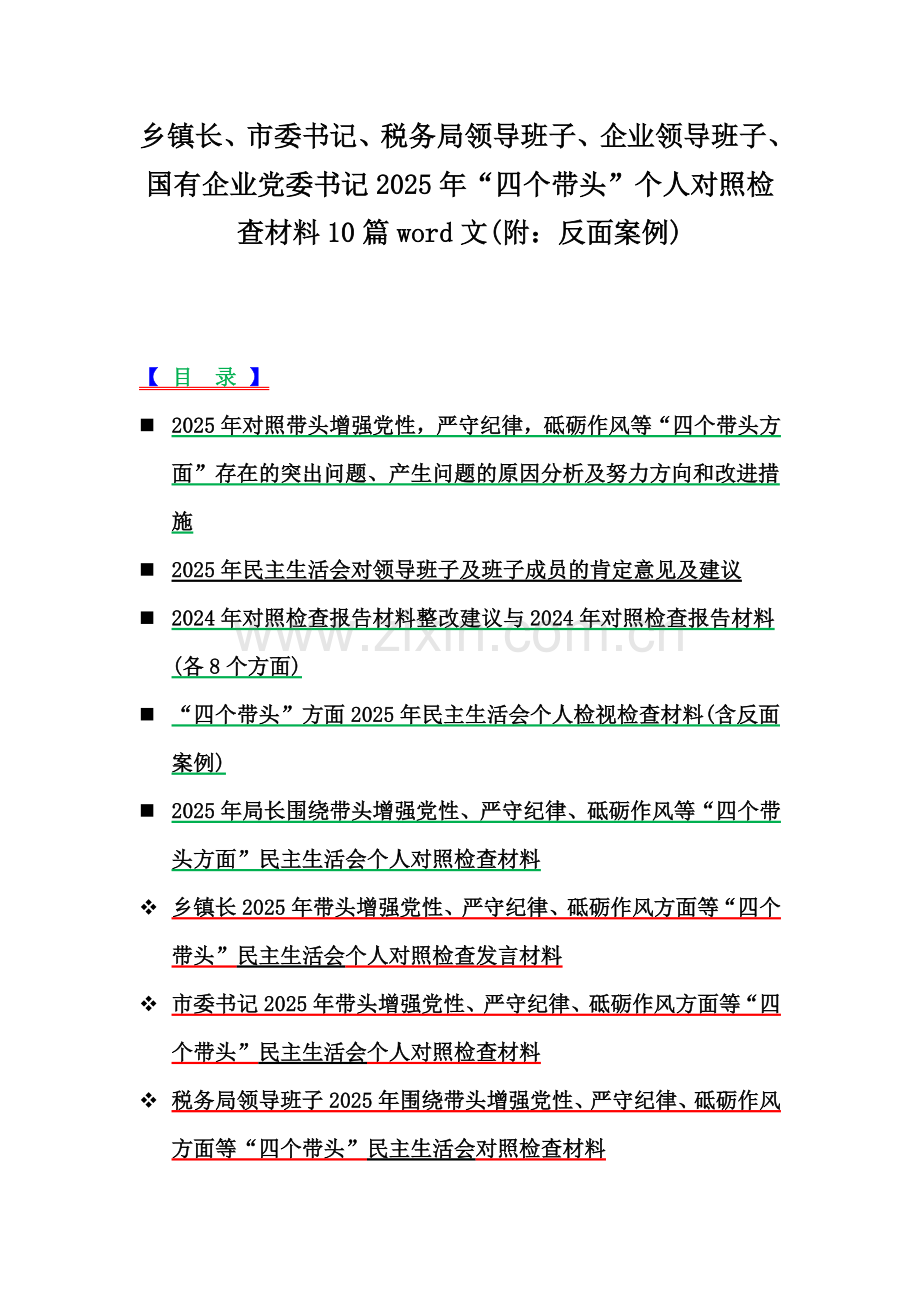 乡镇长、市委书记、税务局领导班子、企业领导班子、国有企业党委书记2025年“四个带头”个人对照检查材料10篇word文(附：反面案例).docx_第1页