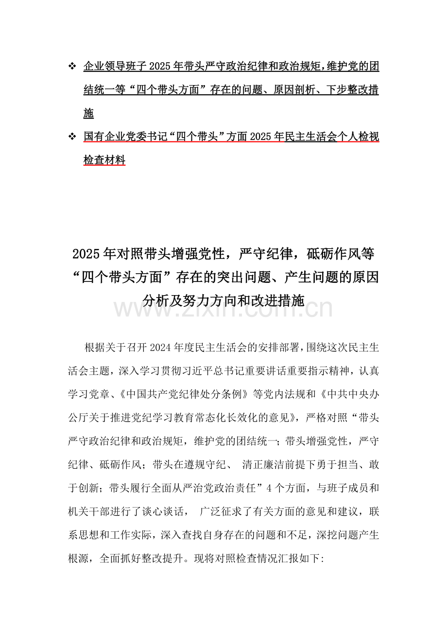 乡镇长、市委书记、税务局领导班子、企业领导班子、国有企业党委书记2025年“四个带头”个人对照检查材料10篇word文(附：反面案例).docx_第2页