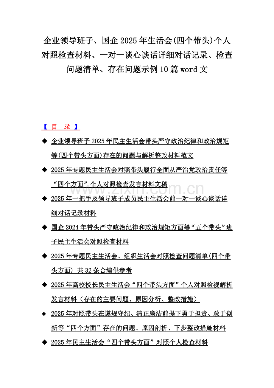 企业领导班子、国企2025年生活会(四个带头)个人对照检查材料、一对一谈心谈话详细对话记录、检查问题清单、存在问题示例10篇word文.docx_第1页