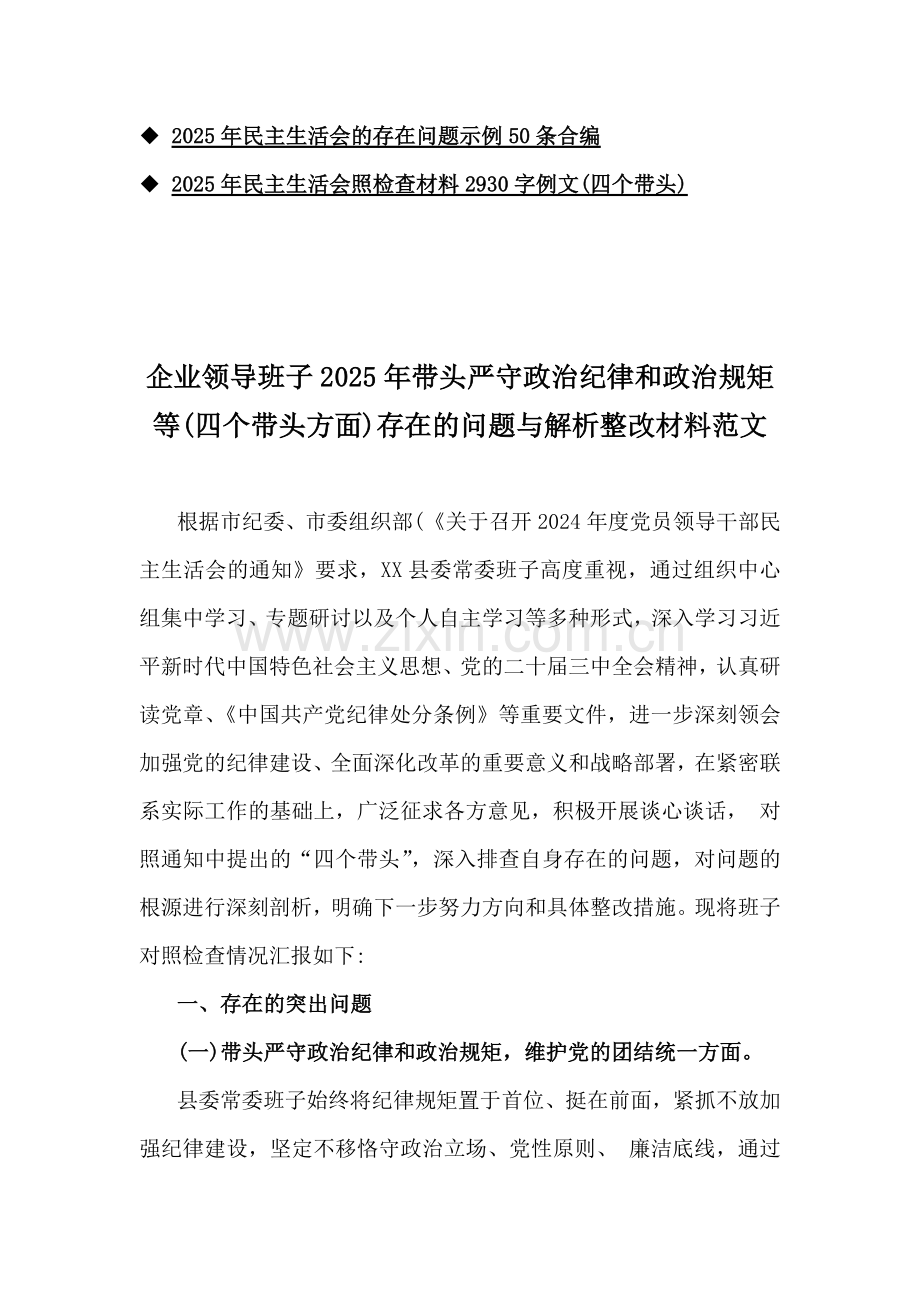 企业领导班子、国企2025年生活会(四个带头)个人对照检查材料、一对一谈心谈话详细对话记录、检查问题清单、存在问题示例10篇word文.docx_第2页